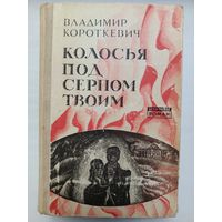 Владимир Короткевич. Колосья под серпом твоим