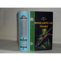 Ашот Шайбон. Победители тьмы: Научно-фантастический роман. Серия: Фантастика. Приключения.