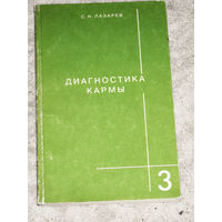 С.Н.Лазарев Диагностика кармы. Книга 3.
