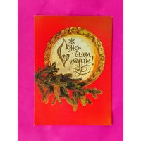 С новым годом! Чистая. 1982 года. Дергилев. #130.