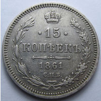 15 КОПЕЕК 1861 СПБ-ФБ ШТЕМПЕЛЬНЫЙ БЛЕСК, КЛАДОВЫЙ СОХРАН