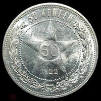 50 копеек 1922 пл РСФСР. Яркий штемпельный блеск!