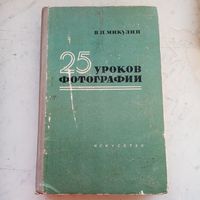 25 уроков фотографии
