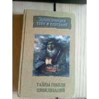 Энциклопедия тайн и сенсаций"Тайны гибели цивилизаций"\7д