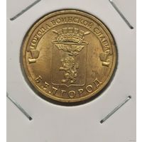 52. 10 рублей 2011 г. Белгород. С рубля