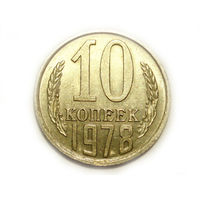 10 копеек 1978 aUNC