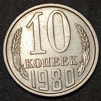 10 копеек 1980 брак раскол и соударение на аверсе и реверсе