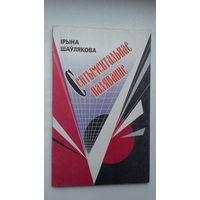 Ірына Шаўлякова. Сентыментальнае паляванне (Бібліятэка Маладосці)