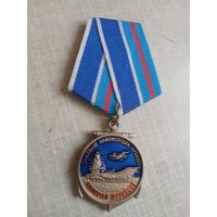 Медаль. Тяжёлый авианесущий крейсер Адмирал Кузнецов.