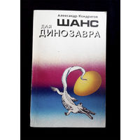 Шанс для динозавра. Александр Кондратов #0167-4