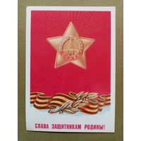 Щедрин 23 февраля 1982 Слава защитникам Родины! чистая