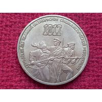 3 рубля 1987 г. 70 лет Октябрьской Революции.