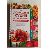 Домашняя кухня на каждый день. Кулинарный ежедневник. Попович  Наталия. 2017