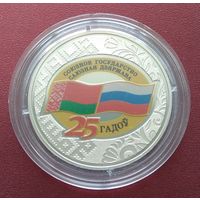 Договор о создании Союзного государства. 25 лет. 1 рубль. 2024 год