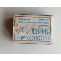 Спичечный коробок. Без спичек.
