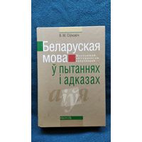 В.М. Сіўковіч  Беларуская мова ў пытаннях і адказах