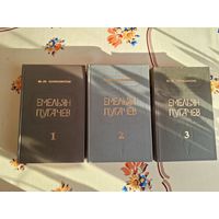 Книги Емельян Пугачев 3 тома