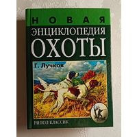 Лучков Геннадий. Новая энциклопедия охоты. 2004