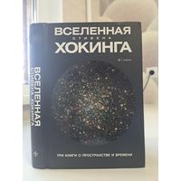 Вселенная Стивена Хокинга три книги о пространстве и времени. Краткая история времени. От большого взрыва до чёрных дыр. История всего