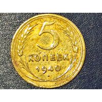 СССР 5 копеек 1940