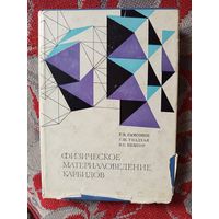 Книга Физическое материаловедение карбидов 1974г.