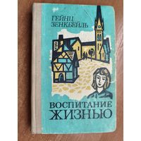Гейнц Зенкбейль "Воспоминание жизнью"