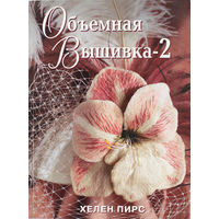Объемная вышивка 2 | Хелен Пирс