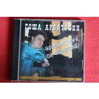 Гоша Арбатский - Подставляй, да, наливай! (1995, CD)