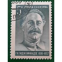 СССР 1986. Г.К.Орджоникидзе 1886-1937