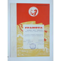 Грамота Лошица Минск 1970  г