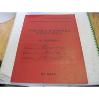 Учетная карточка члена КПСС 1974 г с рубля!