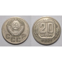 20 копеек 1952