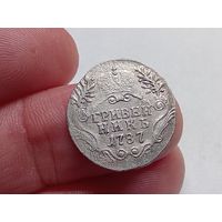 Гривенник 1787 год. СПБ .С рубля