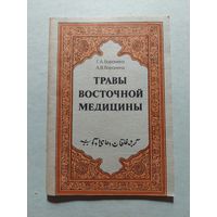 Воронина Г.А., Воронина А.В. Травы восточной медицины. Выпуск I М. СП Экспрессинтерком 1991 - V