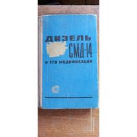 Дизель СМД 14 и его модификации,  1964 год.