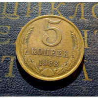 5 копеек 1988 СССР #16