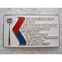 Комплексный план экономического и социального развития Ленинграда.