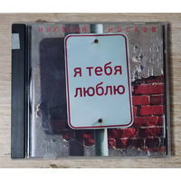 CD,(Русские) Николай Носков – Я Тебя Люблю