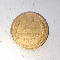 2 копейки 1928 года СССР.