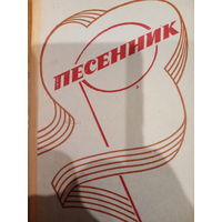 Песенник 1985. Военное изжательство
