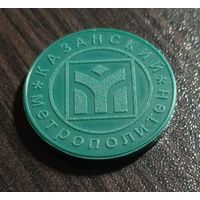 Жетон казанского метрополитена (метро г. Казань), Россия.