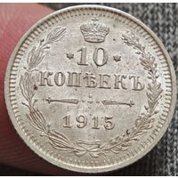 10 копеек 1915 года ВС. ШТЕМПЕЛЬНАЯ
