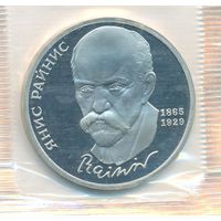 1 рубль 1990 г. 125 лет рождения Райниса (заводская упаковка) _состояние Proof