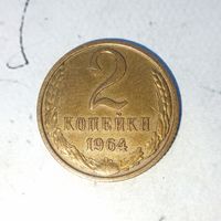 2 копейки 1964 года СССР. Редкая монета! Достойный сохран!