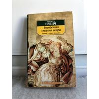 Павич Внутренняя сторона ветра
