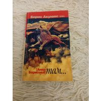 Борис Акунин Там...