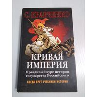 Кривая Империя. Правдивый курс истории государства Российского. /65