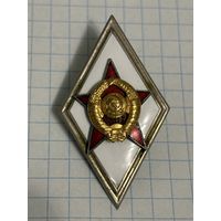 С 1 РУБЛЯ! ТЯЖЕЛЫЙ ЗНАК РОМБ СССР ЗА ОКОНЧАНИЕ ВОЕННОЙ АКАДЕМИИ