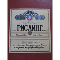 Винная этикетка "Рислинг (Молдвинпром)". СССР.(По почте не высылаю !!!)