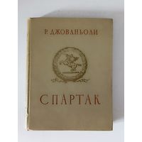 Джованьоли Рафаэлло. Спартак.